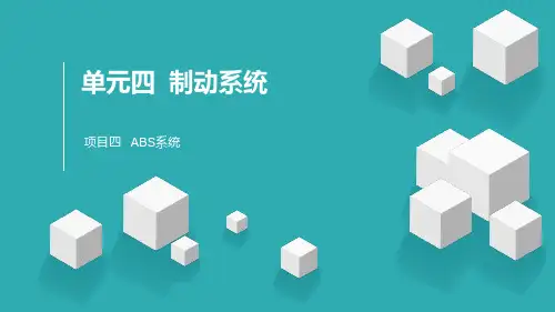 《汽车底盘构造与维修》教学课件—11ABS系统