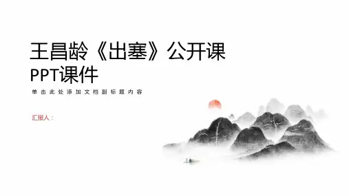 王昌龄《出塞》公开课PPT课件