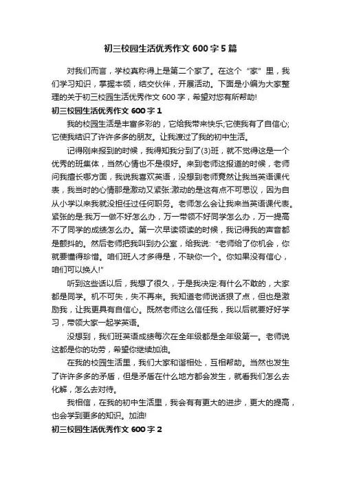 初三校园生活优秀作文600字5篇