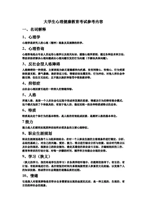 大学生心理健康教育考试参考内容