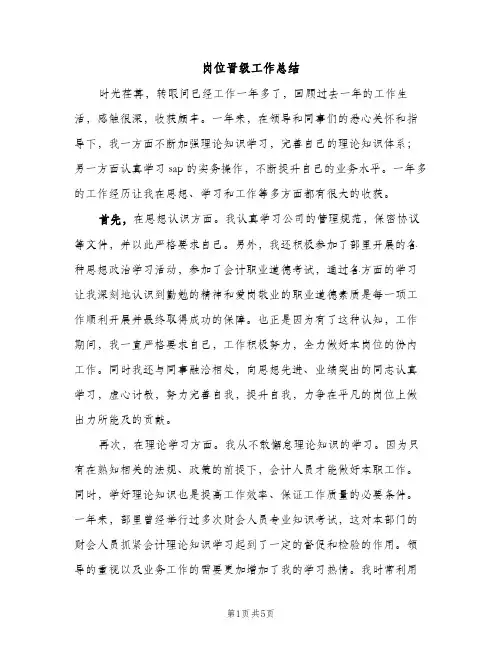 岗位晋级工作总结（2篇）
