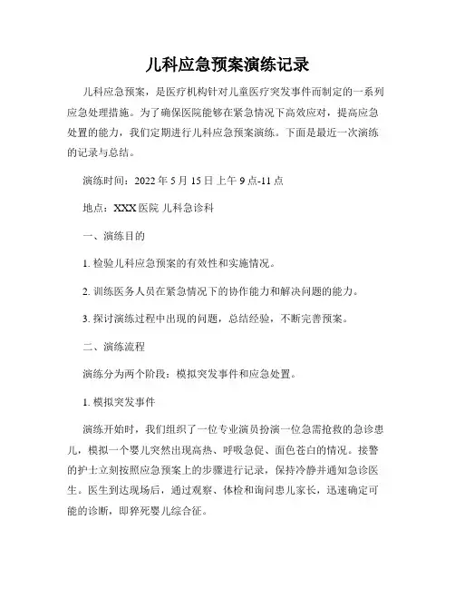 儿科应急预案演练记录