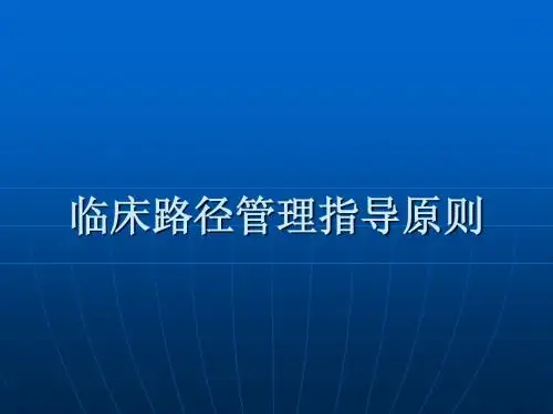 临床路径管理指导原则
