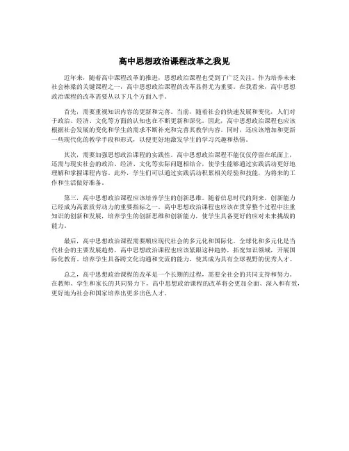 高中思想政治课程改革之我见