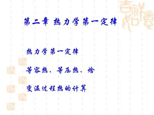 物理化学课件热力学第一定律(二)