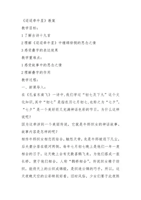 高中语文粤教必修一《迢迢牵牛星》叶雯秋教案教学设计 上课新名师优质课获奖比赛公开面试