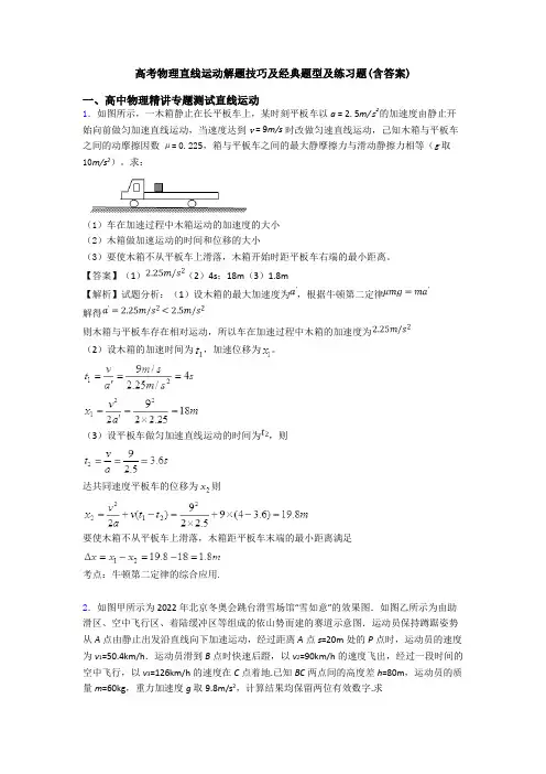 高考物理直线运动解题技巧及经典题型及练习题(含答案)