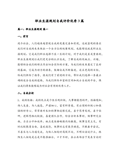 职业生涯规划自我评价优秀3篇