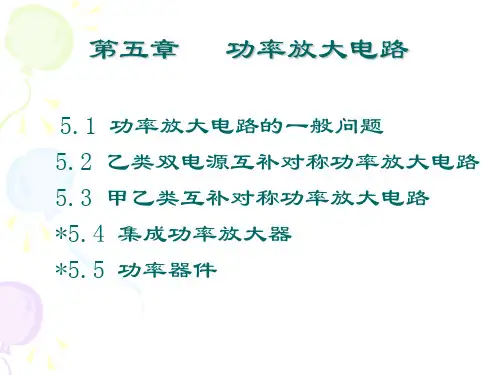 5-功率放大电路解读