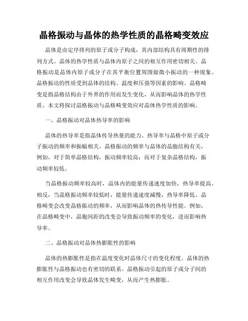 晶格振动与晶体的热学性质的晶格畸变效应