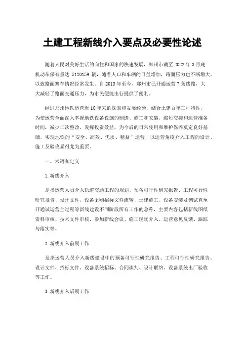 土建工程新线介入要点及必要性论述