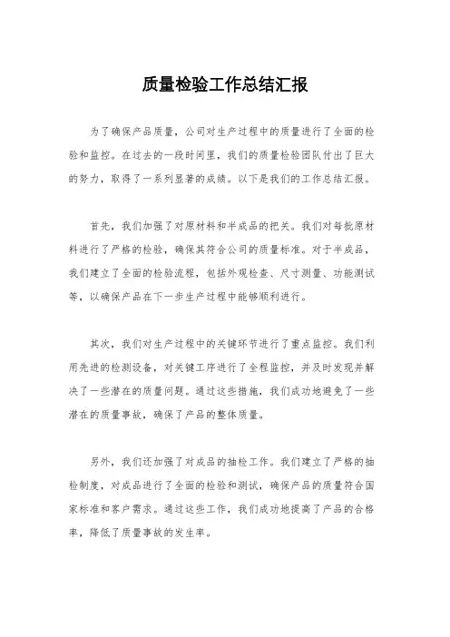质量检验工作总结汇报