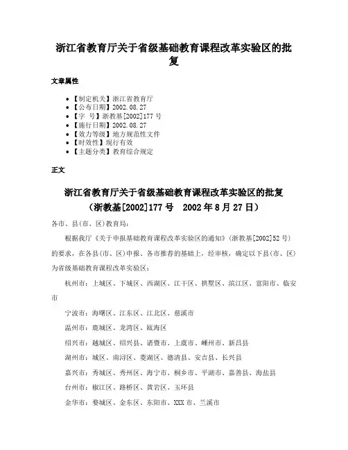 浙江省教育厅关于省级基础教育课程改革实验区的批复