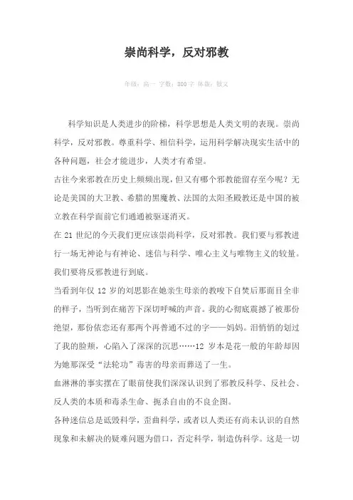 崇尚科学，反对邪教800字作文