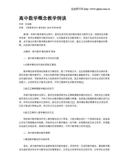 高中数学概念教学例谈