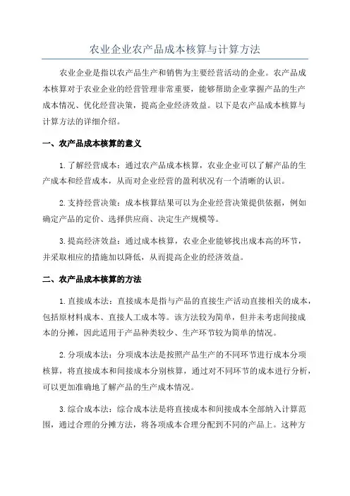 农业企业农产品成本核算与计算方法