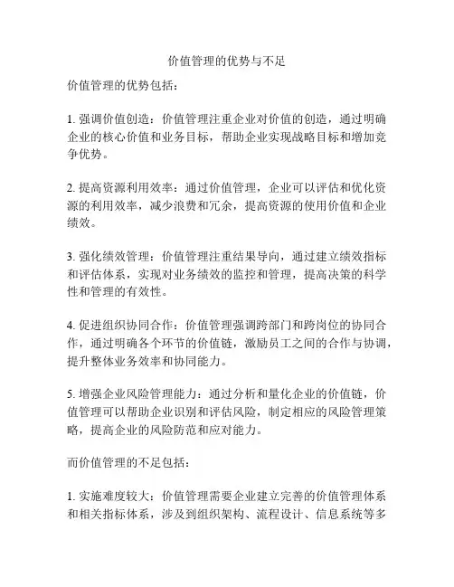 价值管理的优势与不足