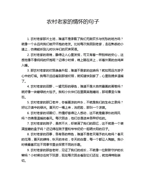 农村老家的情怀的句子