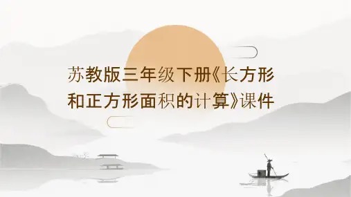 苏教版三年级下册《长方形和正方形面积的计算》课件