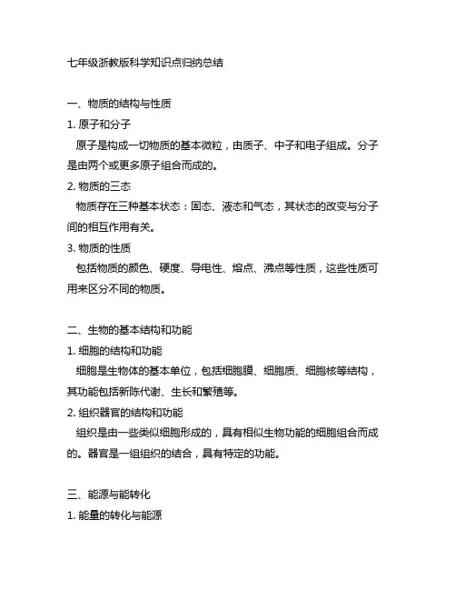 七年级浙教版科学知识点归纳总结