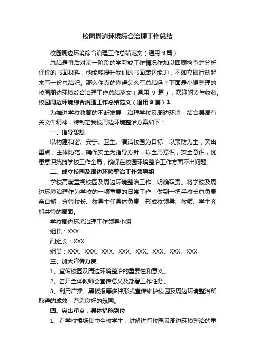 校园周边环境综合治理工作总结范文（通用9篇）