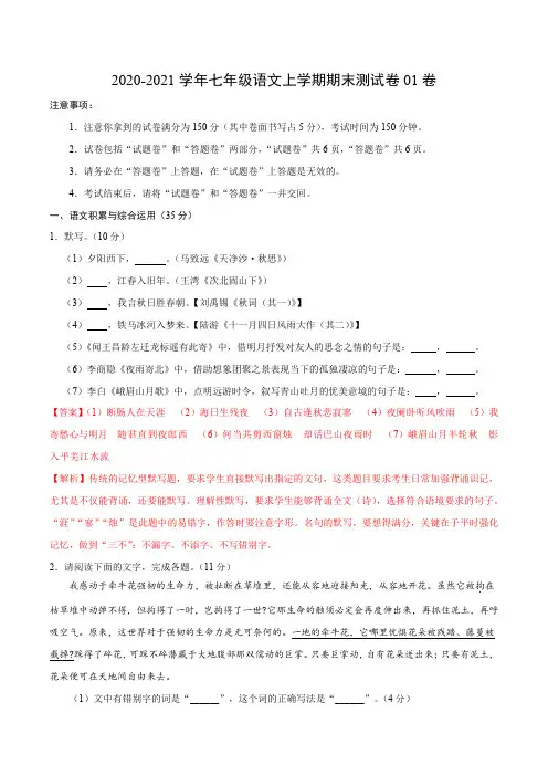 2020-2021学年七年级语文上学期期末测试卷01卷(安徽)(解析版)