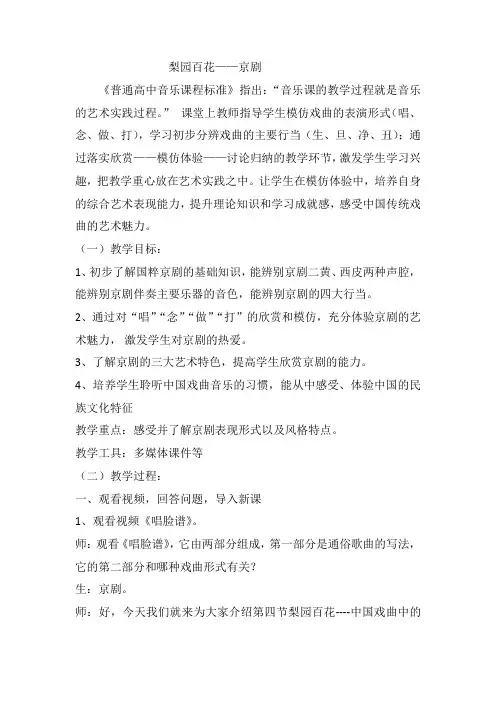 高中音乐_梨园百花教学设计学情分析教材分析课后反思
