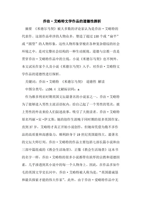 乔治·艾略特文学作品的道德性探析