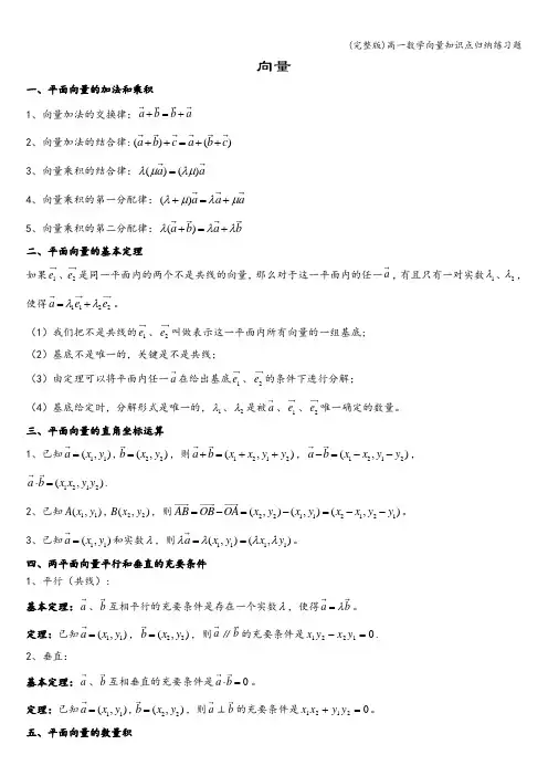 (完整版)高一数学向量知识点归纳练习题