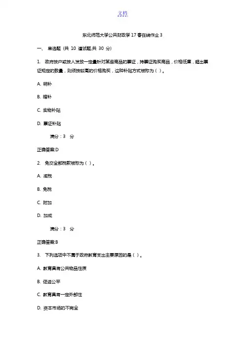 东北师范大学公共财政学17春在线作业3