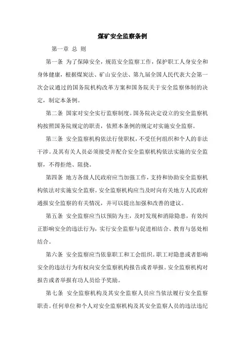煤矿安全监察条例