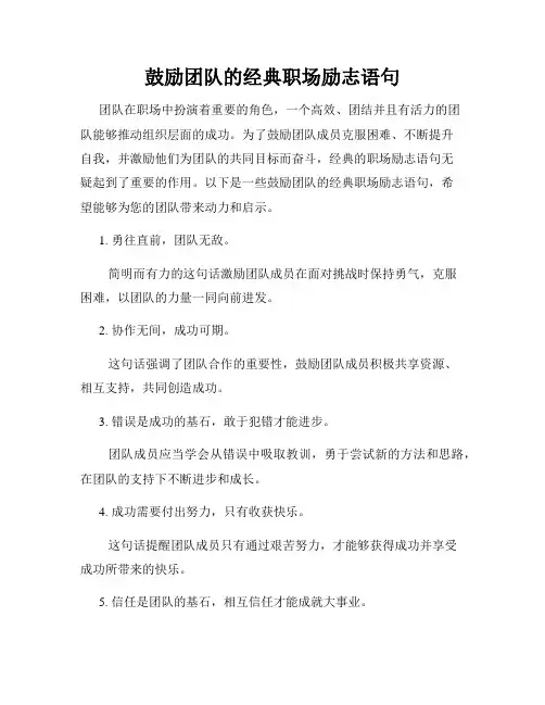 鼓励团队的经典职场励志语句