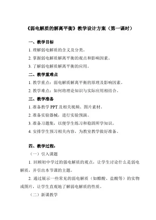 《主题三 第二节 弱电解质的解离平衡》教学设计
