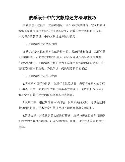 教学设计中的文献综述方法与技巧