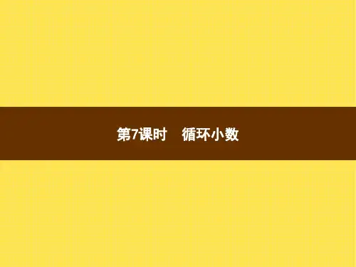 人教版小学数学五年级上册精品教学课件 3 小数除法 第7课时循环小数