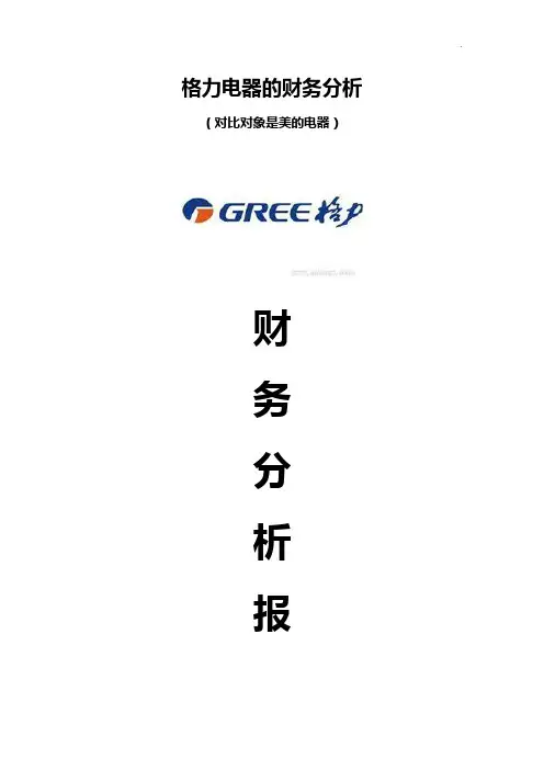 格力电器的财务分析财务分析