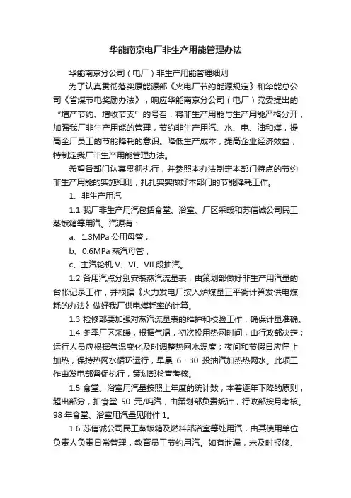 华能南京电厂非生产用能管理办法