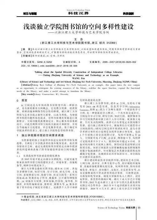 浅谈独立学院图书馆的空间多样性建设——以浙江理工大学科技与艺术学院为例