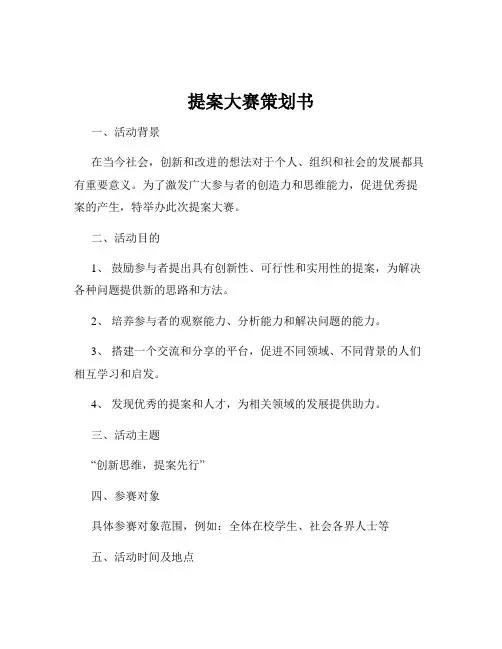 提案大赛策划书