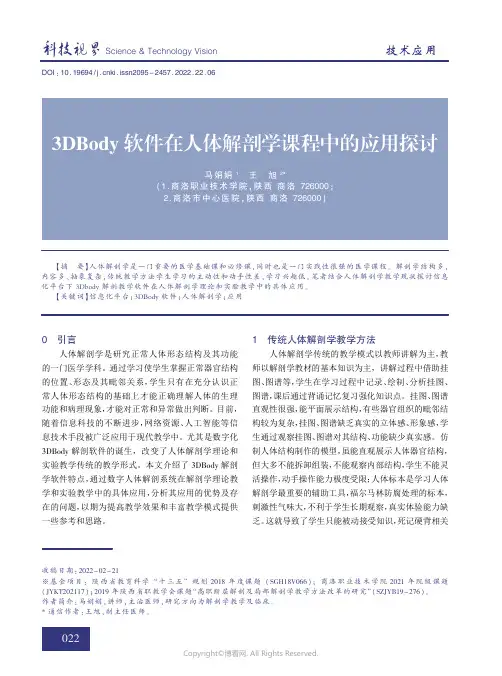 210323086_3DBody软件在人体解剖学课程中的应用探讨