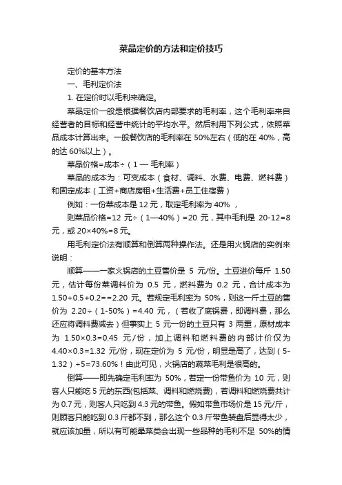 菜品定价的方法和定价技巧