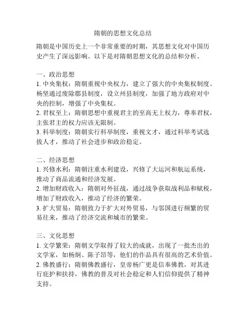 隋朝的思想文化总结