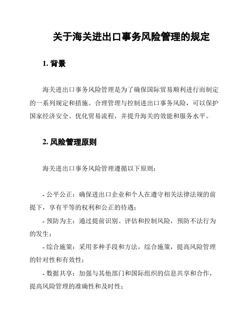 关于海关进出口事务风险管理的规定