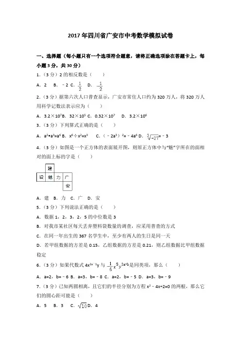2017年四川省广安市中考数学模拟试卷