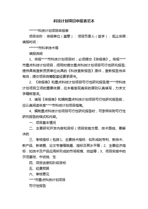 科技计划项目申报表范本