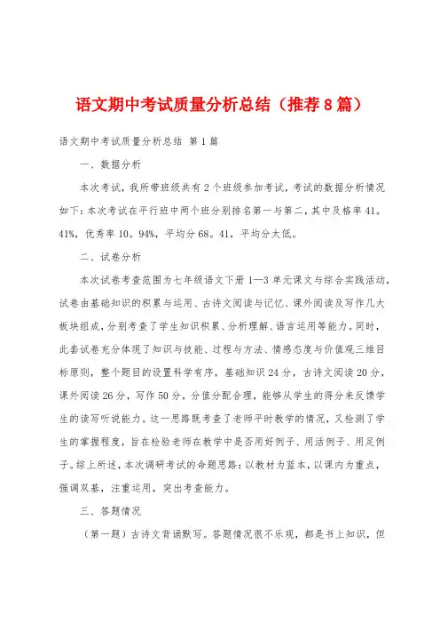 语文期中考试质量分析总结(推荐8篇)