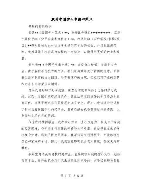 农村贫困学生申请书范本（三篇）