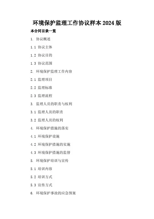 环境保护监理工作协议样本2024版