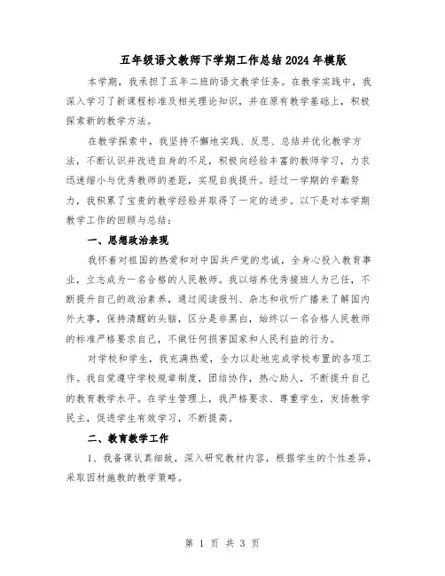 五年级语文教师下学期工作总结2024年模版（二篇）