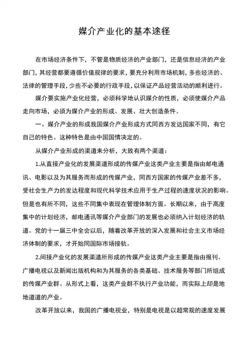 媒介产业化的基本途径